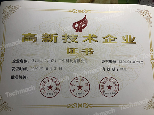 【鈦喜訊】熱烈祝賀我司再次獲得國家級高新技術企業認定